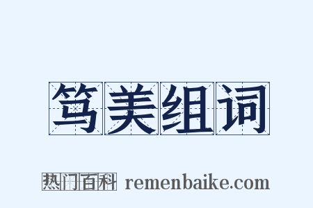 笃美组词是什么意思的图片